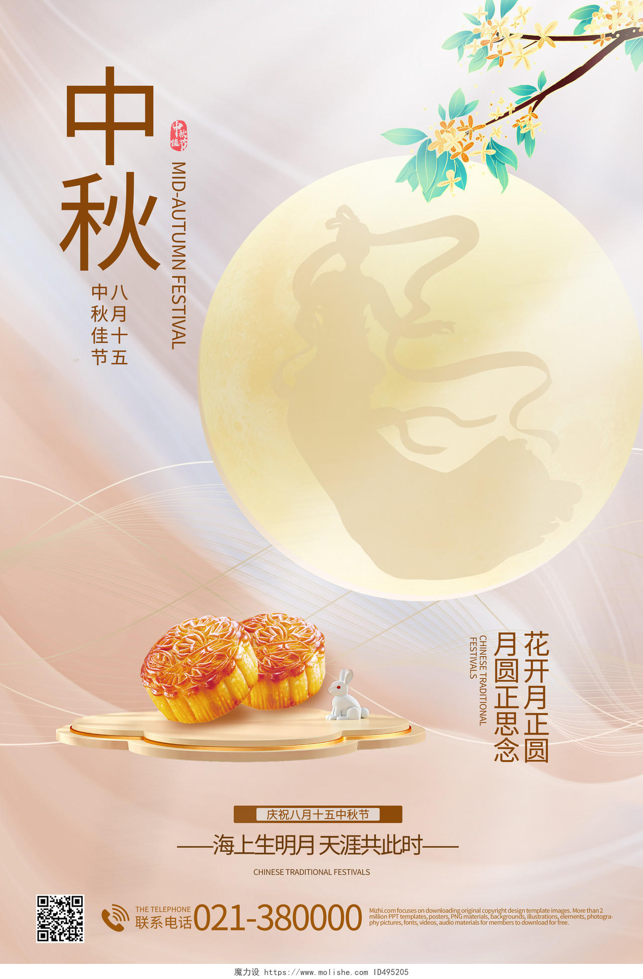 中国传统节日中秋节月饼玉兔海报设计中秋节海报